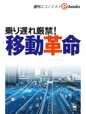 cover image of 乗り遅れ厳禁! 移動革命（週刊エコノミストeboks）